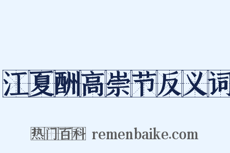 江夏酬高崇节反义词是什么意思的图片